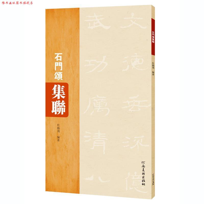 【正版书】 石门颂集联 杜鹏飞 河南美术出版社