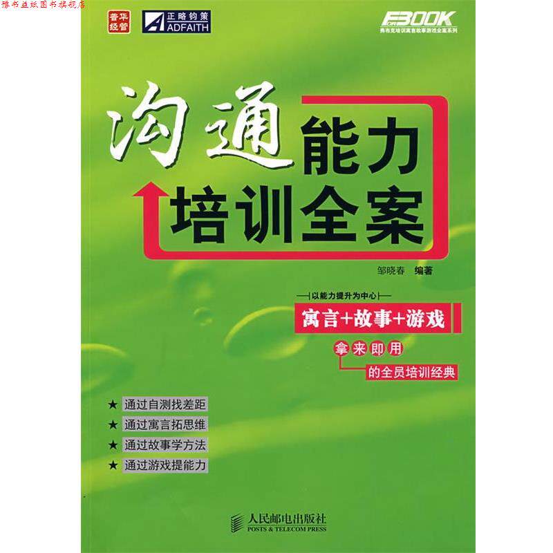 【正版书】 沟通能力培训全案 邹晓春 编著 人民邮电出版社