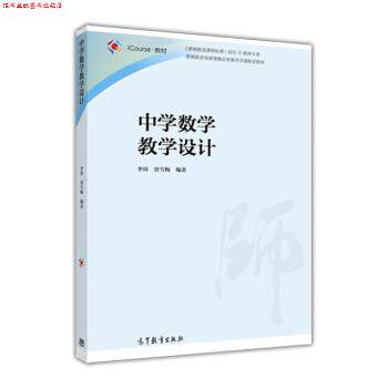 【正版书】 中学数学教学设计 李祎,贾雪梅 著 高等教育出版社
