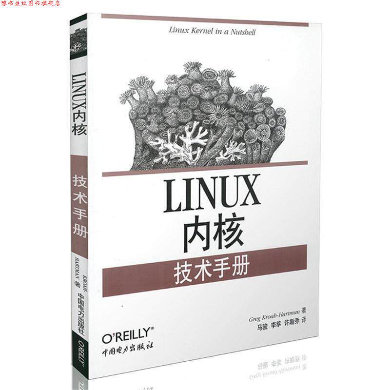 【正版书】 Linux 内核技术手册 (美)克罗赫曼 著,马骏 等译 中国电力出版社
