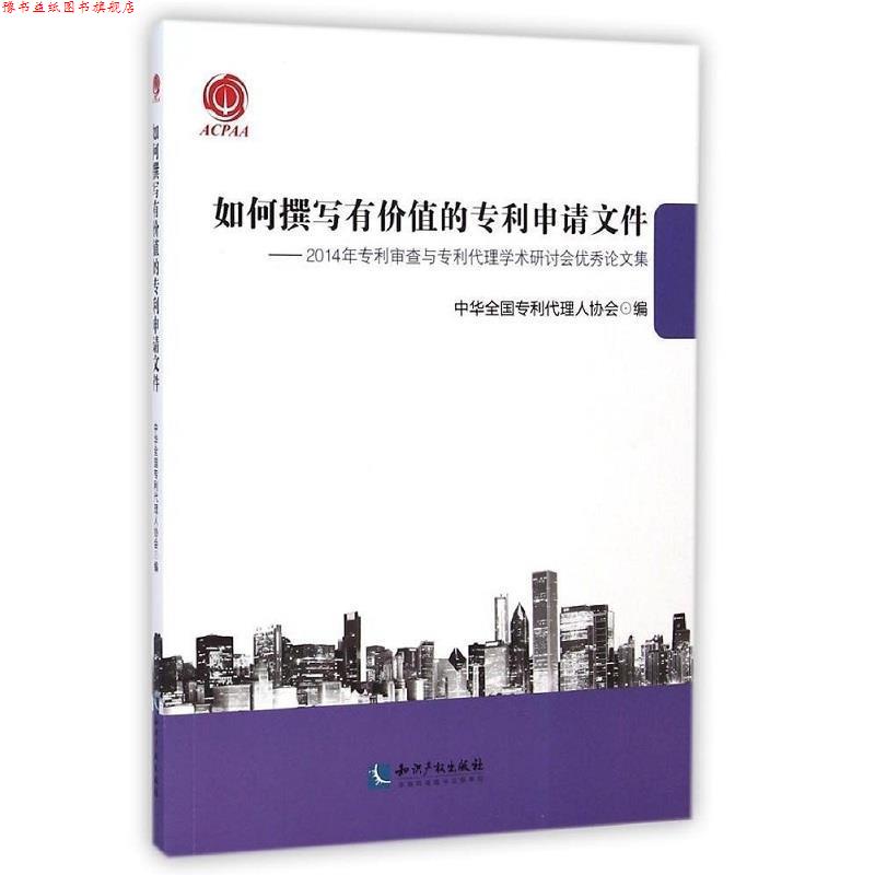 【正版书】 如何撰写有价值的专利申请文件 中华全国专利代理人协会 编 知识产权出版社