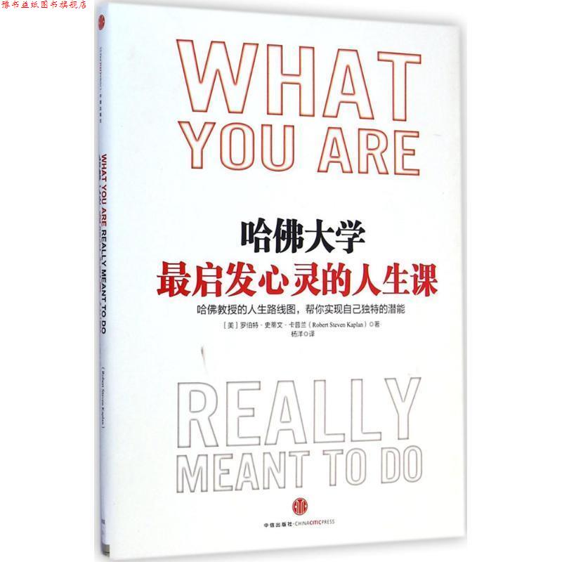 【正版书】 哈佛大学启发心灵的人生课 (美)卡普兰,杨洋 中信出版社