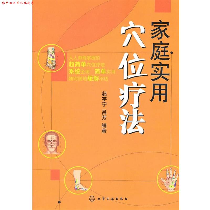 【正版书】 家庭实用穴位疗法 赵于宁,吕芳 编著 化学工业出版社