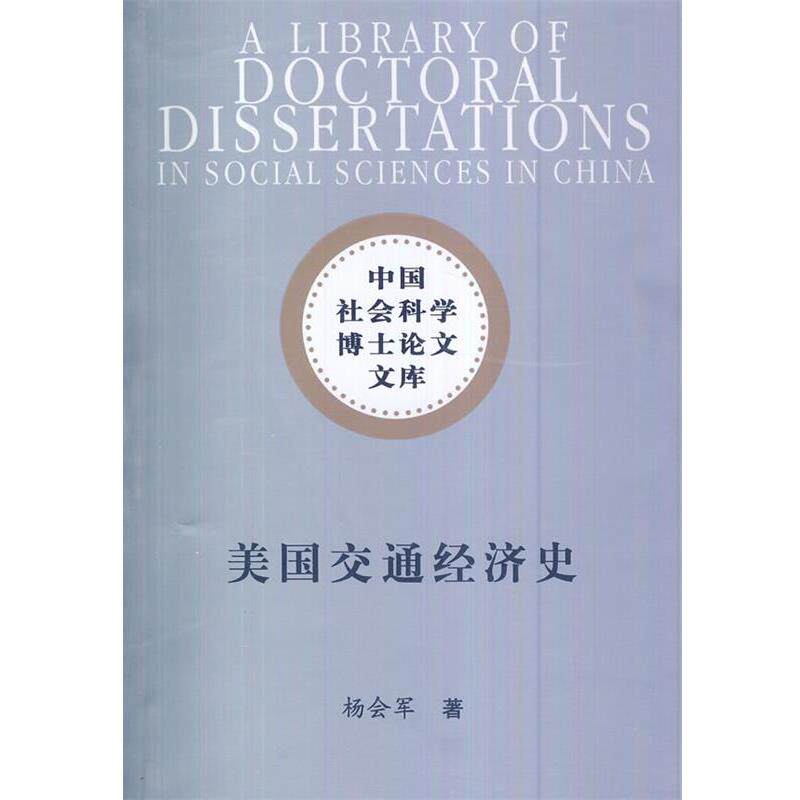【正版书】 美国交通经济史 杨会军 中国社会科学出版社
