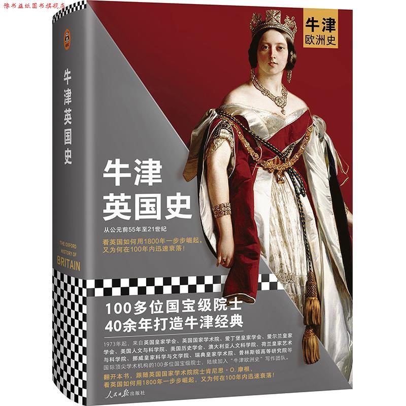 【正版书】 牛津英国史 肯尼思•O.摩根 人民日报出版社