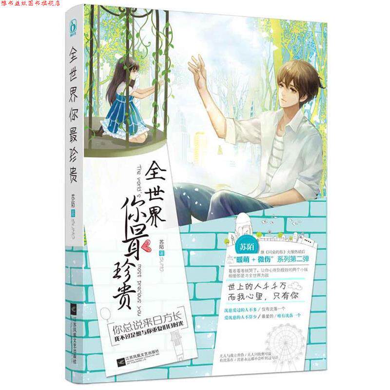 【正版书】 全世界你珍贵 苏陌 江苏凤凰文艺出版社