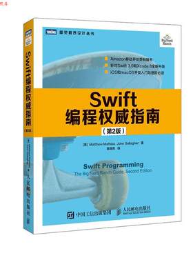 【正版书】 Swift编程指南 第2版 [美] 马修·马赛厄斯（Matthew Mathias）, 人民邮电出版社