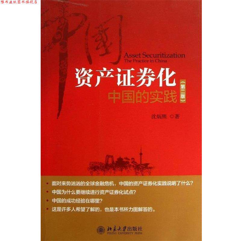 【正版书】 资产证券化:中国的实践 沈炳熙 北京大学出版社