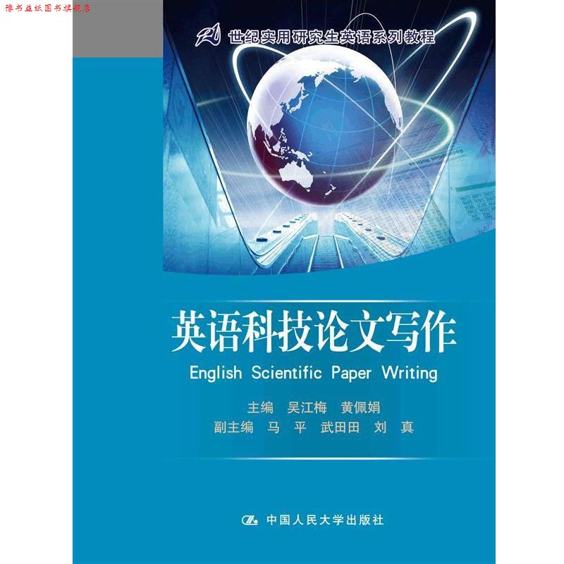 【正版书】 英语科技写作 吴江梅,黄佩娟　主编 中国人民大学出版社