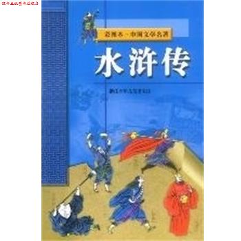 【正版书】 水浒传 施耐安 浙江少年儿童出版社