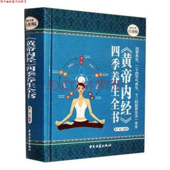 【正版书】 黄帝内经四季养生全书 董广民 中医古籍出版社