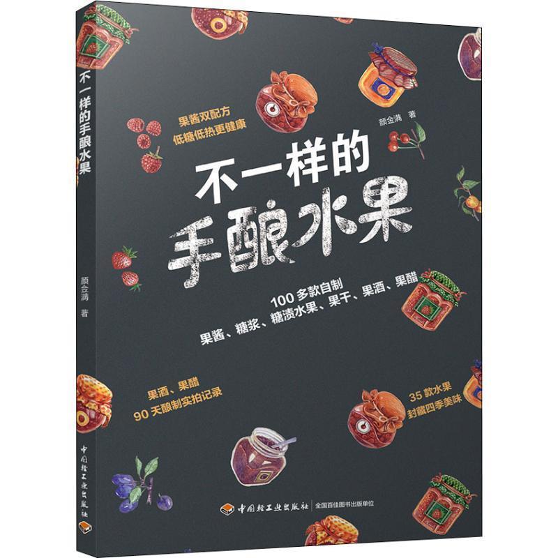 【正版书】 不一样的手酿水果 颜金满 著 中国轻工业出版社