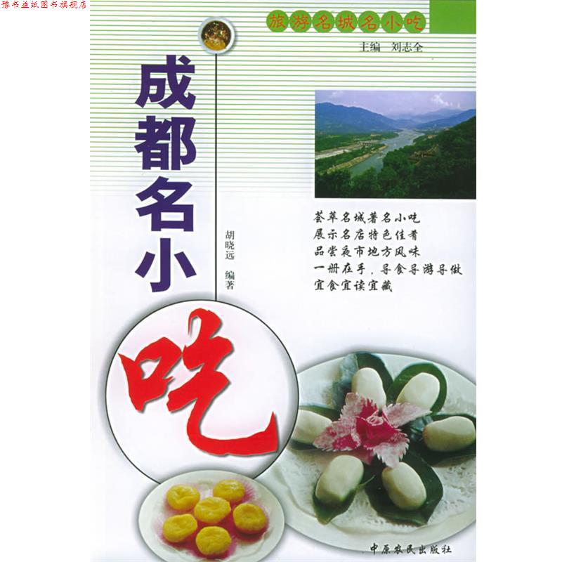 【正版书】 成都名小吃 胡晓远 编著 中原农民出版社发行部