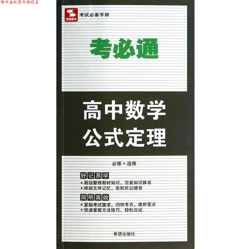 【正版书】 高中数学公式定理 考必通 金杰 希望出版社