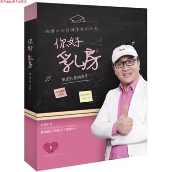 【正版书】 你好 乳房 塑造乳房健康美 郑普泽 湖南科技出版社