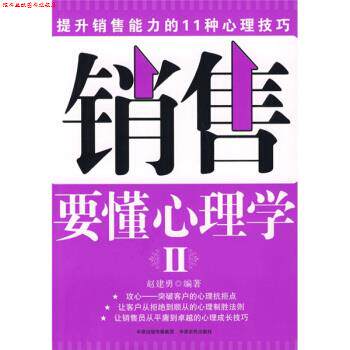 【正版书】 销售要懂心理学2 赵建勇 著 中原农民出版社