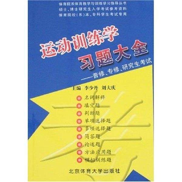 【正版书】 运动训练学习题大全 李少丹 主编,刘大庆 主编 北京体育大学出版社