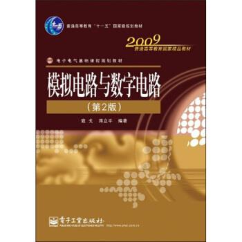 【正版书】 模拟电路与数字电路 寇戈 著 电子工业出版社