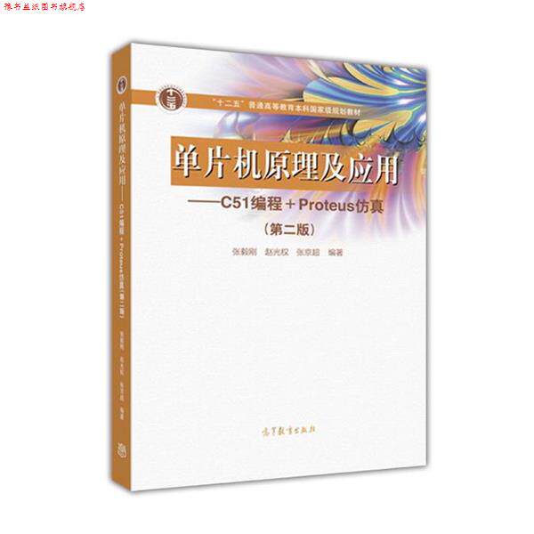 【正版书】 单片机原理及应用--C51编程+Proteus仿真 张毅刚 赵光权 张京超 编著 高等教育出版社