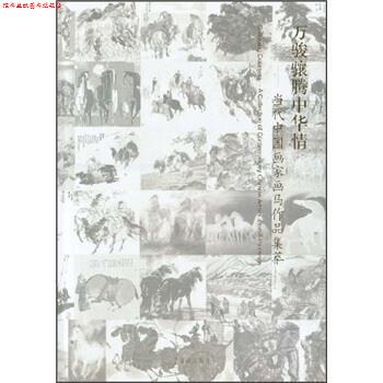 【正版书】 当代中国画家画马作品集萃:万骏骧腾中华情 张心昊,易洪斌 编 荣宝斋出版社