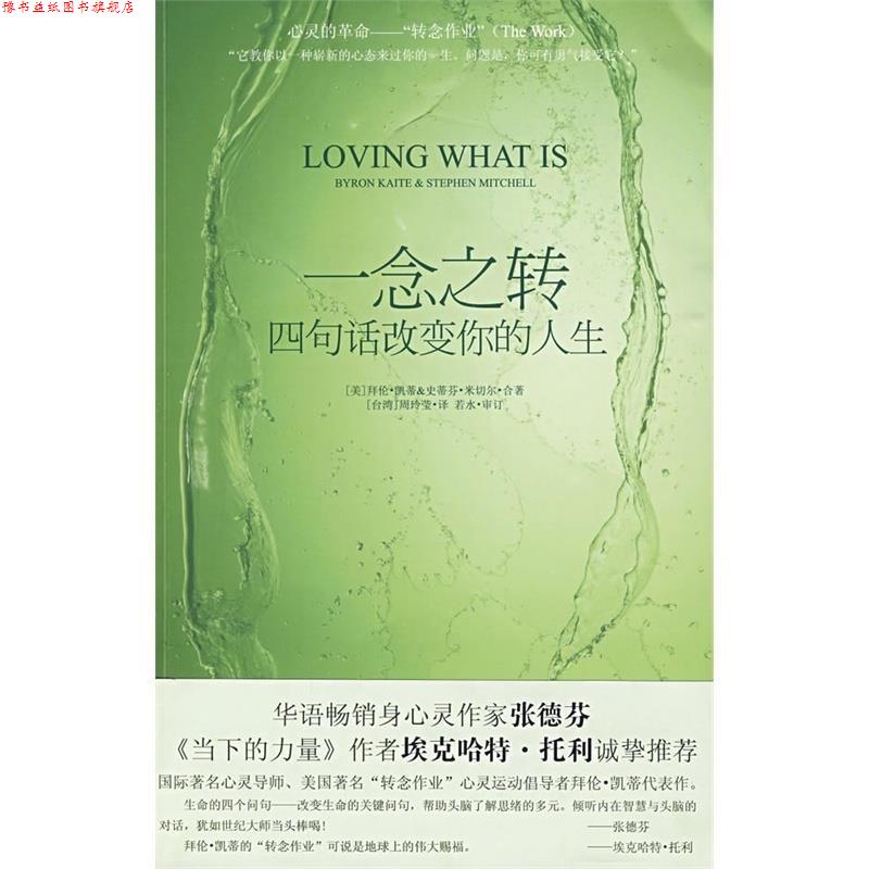 【正版书】 一念之转-四句话改变你的人生 [美] 拜伦·凯蒂,[美] 史蒂芬·米切尔 著 印刷工业出版社