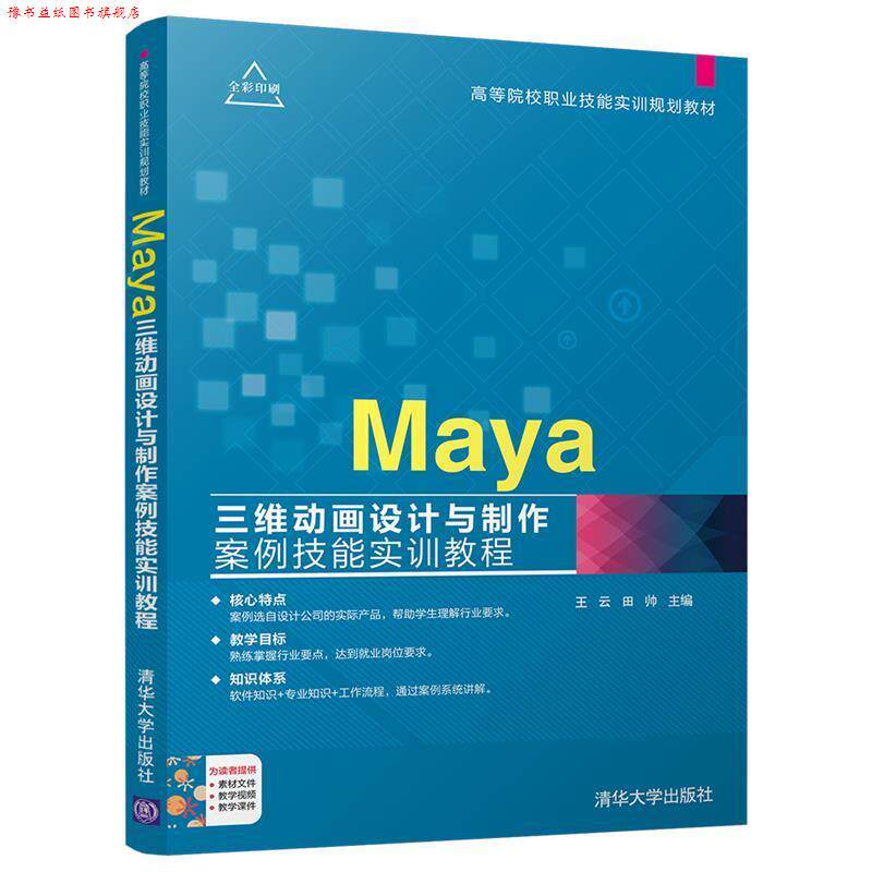 【正版书】 Maya三维动画设计与制作案例技能实训教程 王云 田帅 清华大学出版社