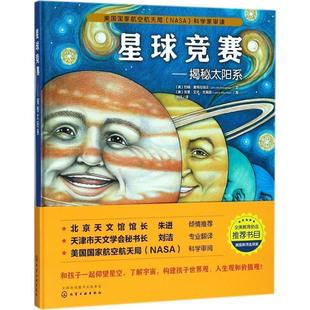 【正版书】 星球竞赛:揭秘太阳系 (美)约翰·麦格拉纳汉(JohnMcGranaghan)文(美)劳里 化学工业出版社