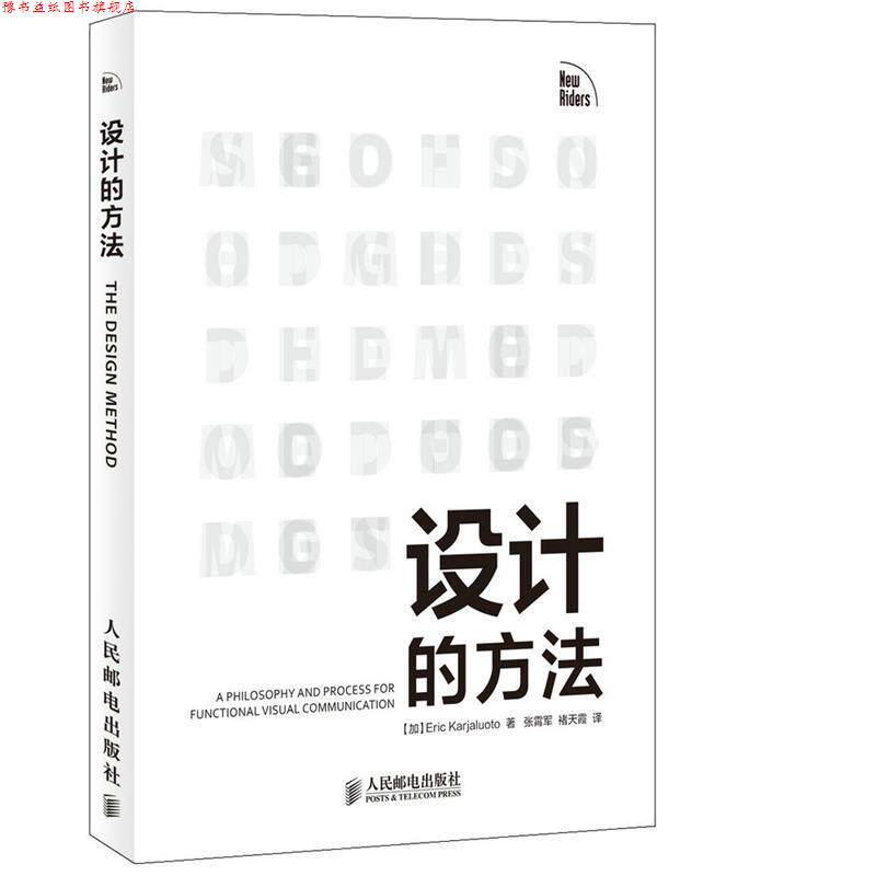 【正版书】 设计的方法 Eric Karjaluoto 人民邮电出版社