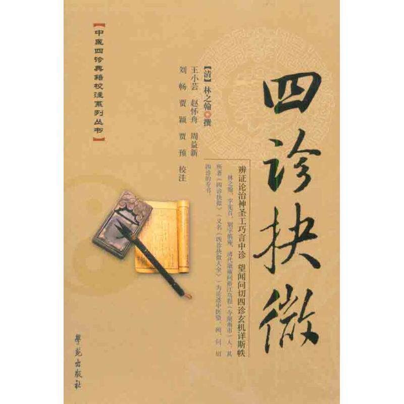 【正版书】 四诊抉微 (清)林之翰撰王小芸等校注 学苑出版社