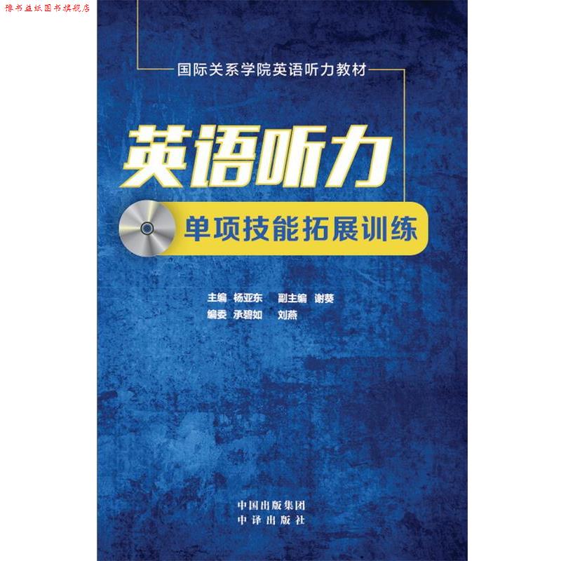 【正版书】 英语听力单项技能拓展训练 国际关系学院 等 中国对外翻译出版公司