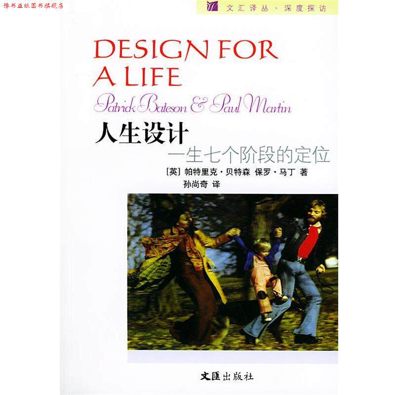 【正版书】 人生设计—生七个阶段的定位 [英]帕特里克·森,保罗·马丁 文汇出版社