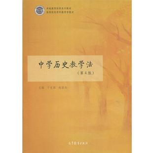 【正版书】 中学历史教学法 于友西,赵亚夫 编 高等教育出版社