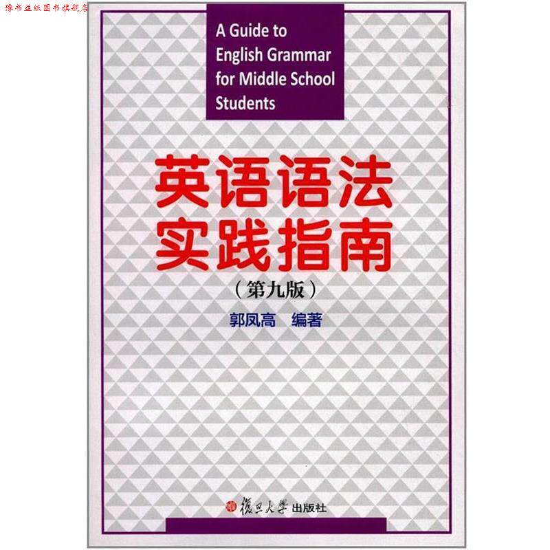 【正版书】 英语语法实践指南 郭凤高 著 复旦大学出版社