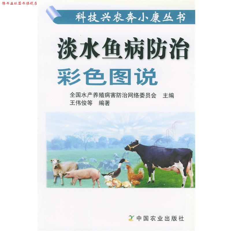 【正版书】 淡水鱼病防治彩色图说 全国水产养殖病害防治网络委员会 主编 中国农业出版社