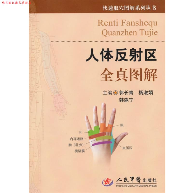 【正版书】 人体反射区全真图解 郭长青,杨淑娟,韩森宁 编著 人民军医出版社