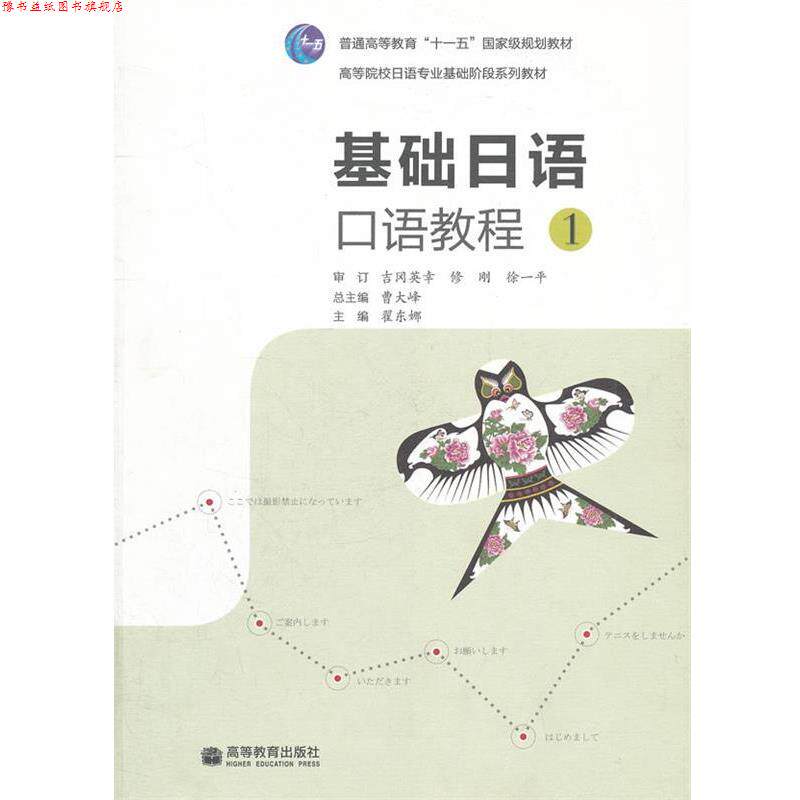 【正版书】 基础日语口语教程 曹大峰　主编,翟东娜　分册主编 高等教育出版社
