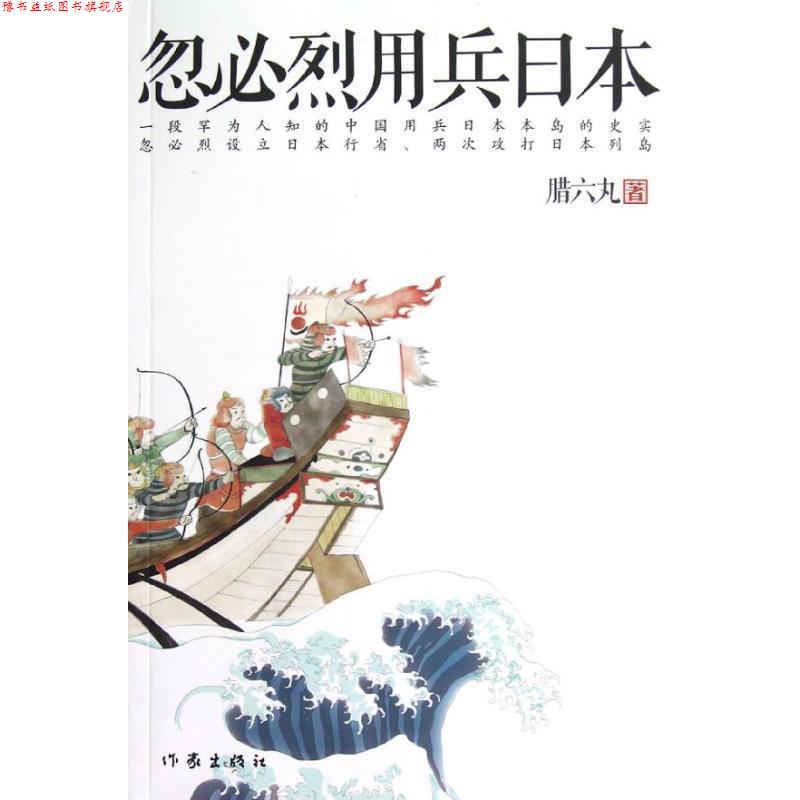 【正版书】 忽必烈用兵日本 腊六丸 著 作家出版社