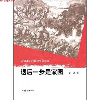 【正版书】 退后一步是家园 萨苏 著 山东画报出版社
