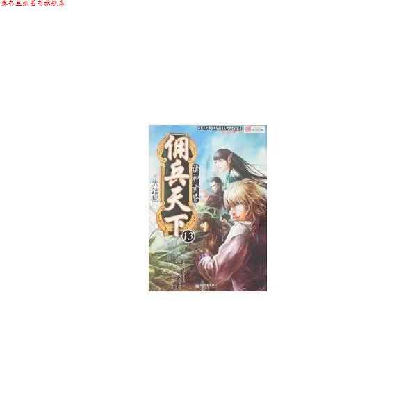 【正版书】 佣兵天下13:诸神黄昏 说不得大师 编 新世界出版社