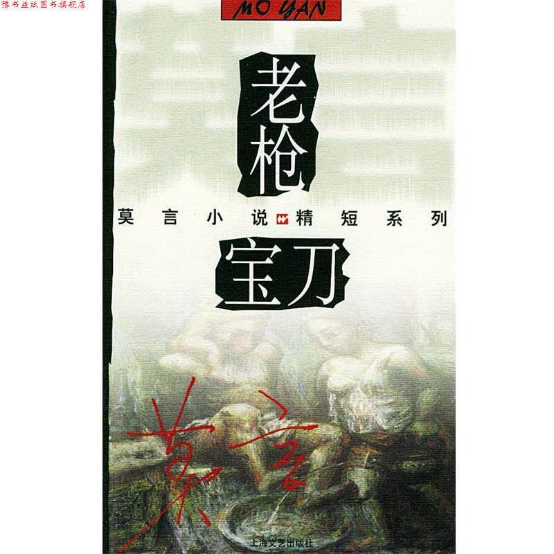 【正版书】 老枪·宝刀—莫言小说精短系列 莫言 著 上海文艺出版社