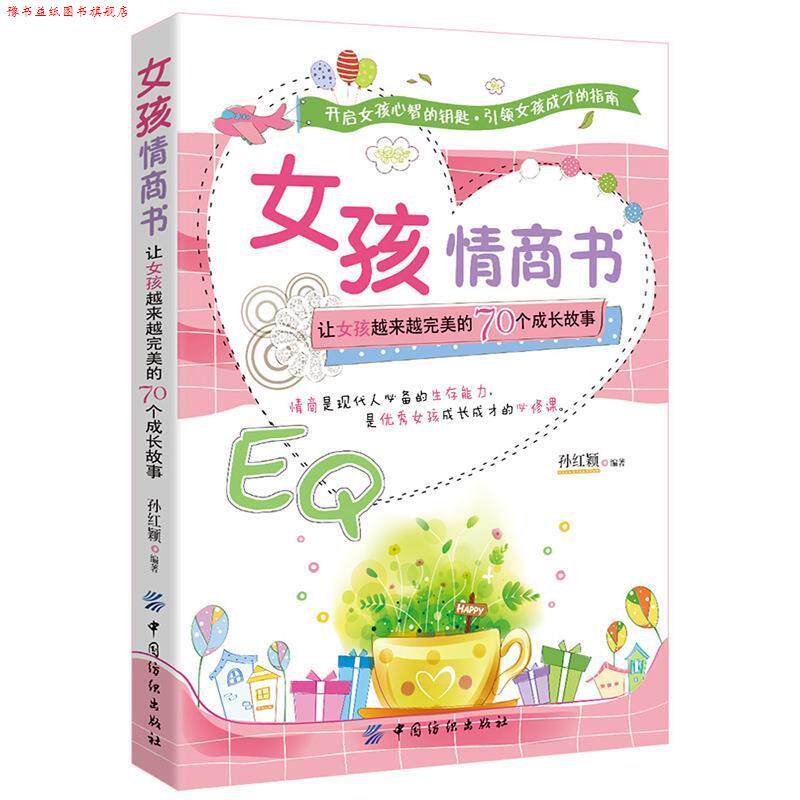 【正版书】 女孩情商书 孙红颖著 中国纺织出版社