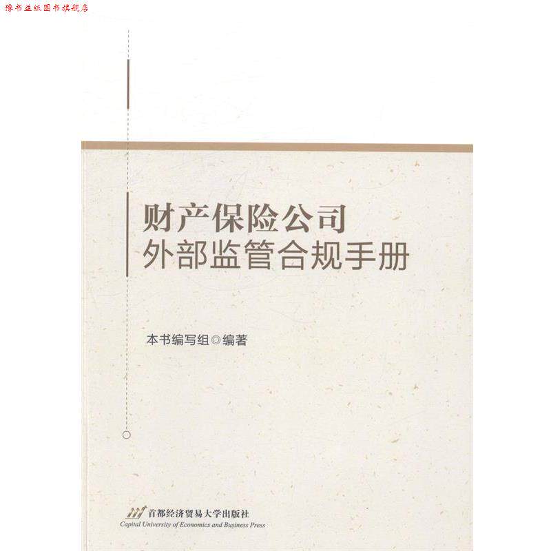 【正版书】 财产保险公司外部监管合规手册 《财产保险公司外部监管合规手册》编写组 编 首都经济贸易大学出版社