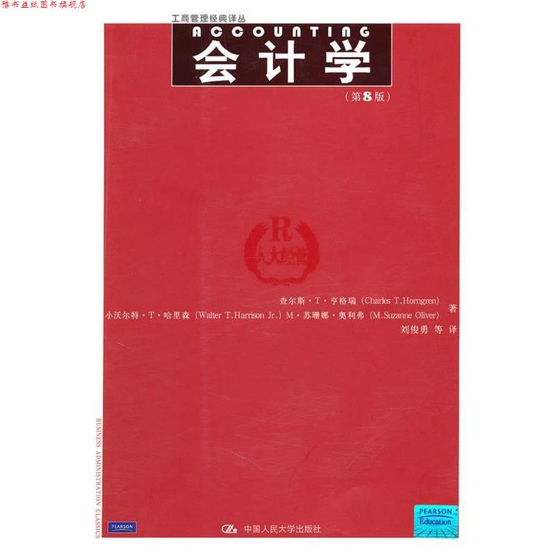 【正版书】 会计学第8版 亨格瑞,哈里森,奥利弗　著,刘俊勇　等译 中国人民大学出版社