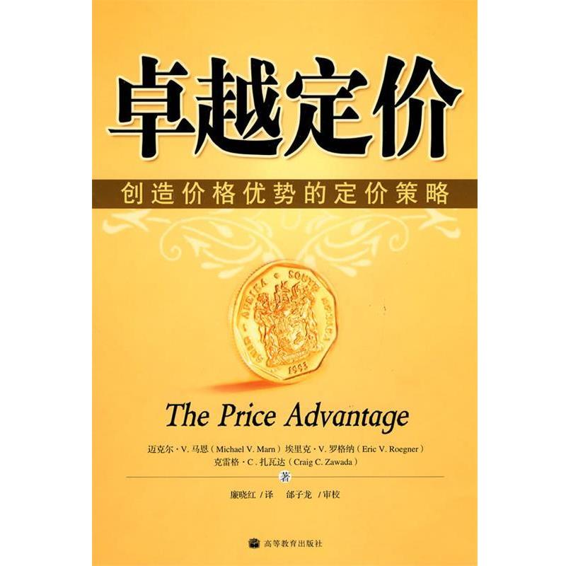 【正版书】 定价-创造价格优势的定价策略 （美）马恩,（美）罗格纳,（美）扎瓦达　著,廉晓红　译 高等教育出版社