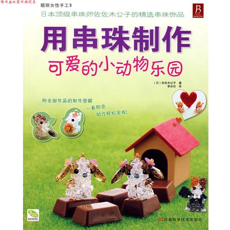 【正版书】 用串珠制作可爱的小动物乐园 (日)佐佐木公子 著,李冰石 译 河南科学技术出版社
