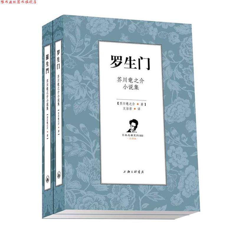 【正版书】 罗生门：芥川龙之介小说集 [日]芥川龙之介 上海三联书店
