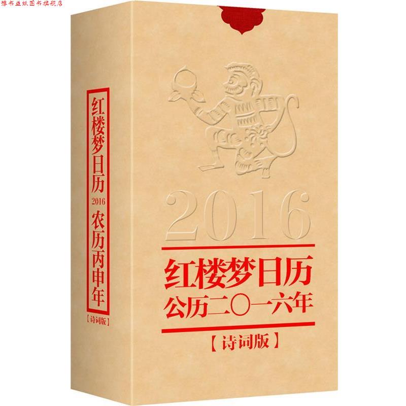 【正版书】 红楼梦日历 红楼梦精雅生活设计中心 中华书局