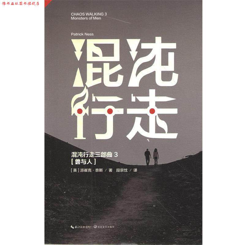 【正版书】 混沌行走Ⅲ:兽与人 (美)派崔克·奈斯　著,段宗忱　译 长江文艺出版社