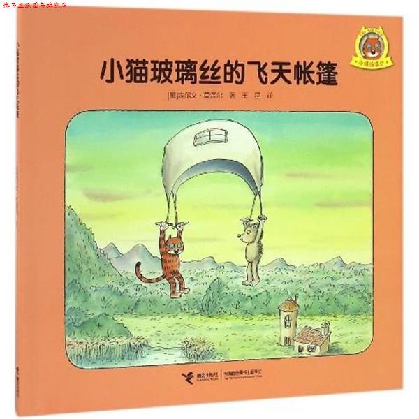 【正版书】 小猫玻璃丝的飞天帐篷 [奥] 埃尔文·莫泽尔 著,王星 译 接力出版社