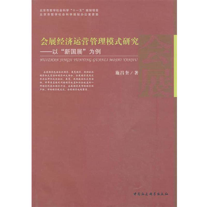 【正版书】 会展经济运营管理模式研究&mdash;以&ldquo;新国展&rdquo;为例 施昌奎　著 中国社会科学出版社